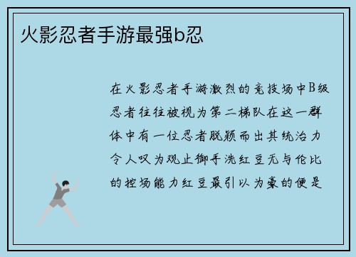 火影忍者手游最强b忍