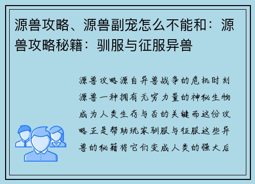 源兽攻略、源兽副宠怎么不能和：源兽攻略秘籍：驯服与征服异兽