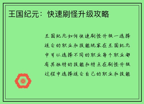 王国纪元：快速刷怪升级攻略