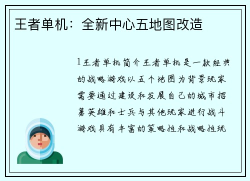 王者单机：全新中心五地图改造