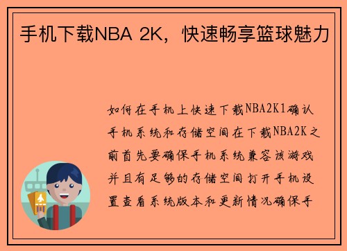 手机下载NBA 2K，快速畅享篮球魅力