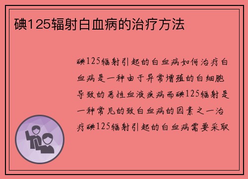 碘125辐射白血病的治疗方法