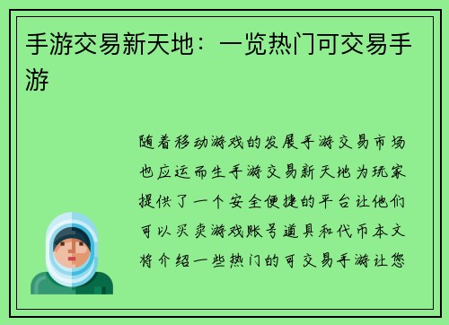 手游交易新天地：一览热门可交易手游