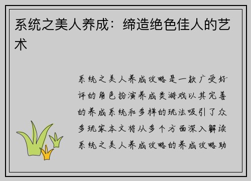 系统之美人养成：缔造绝色佳人的艺术