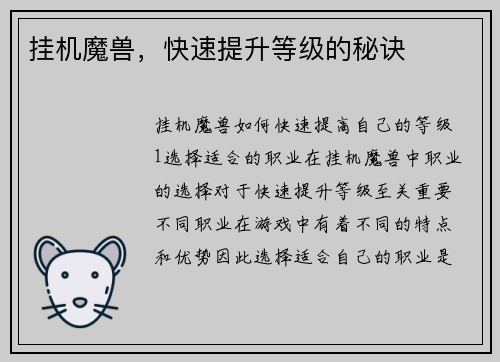 挂机魔兽，快速提升等级的秘诀