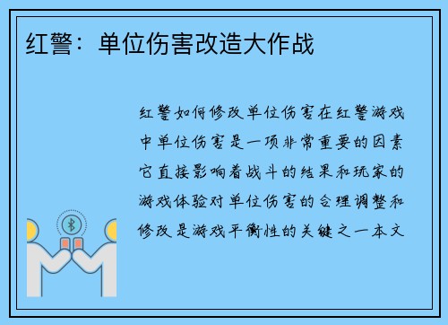红警：单位伤害改造大作战