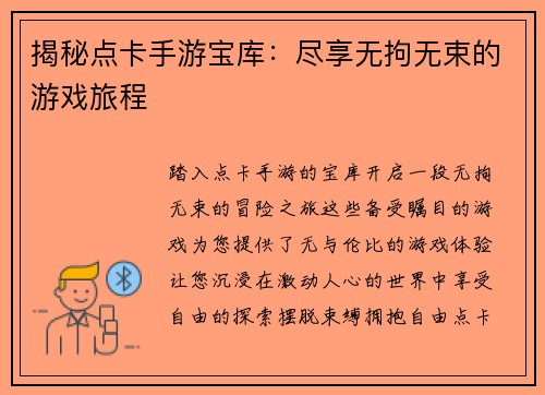 揭秘点卡手游宝库：尽享无拘无束的游戏旅程