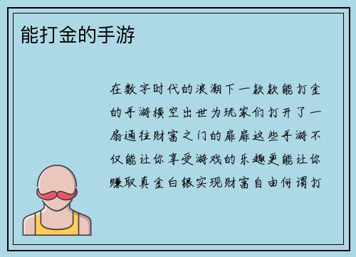 能打金的手游