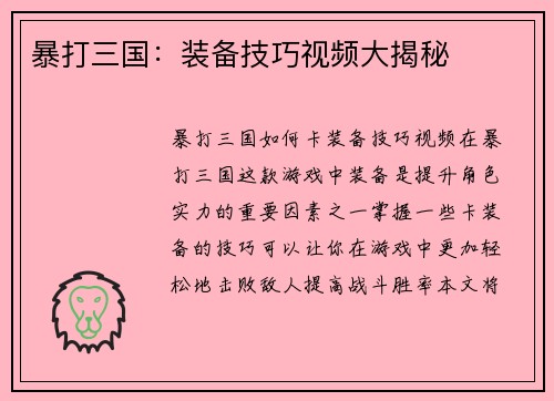 暴打三国：装备技巧视频大揭秘