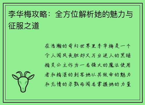 李华梅攻略：全方位解析她的魅力与征服之道