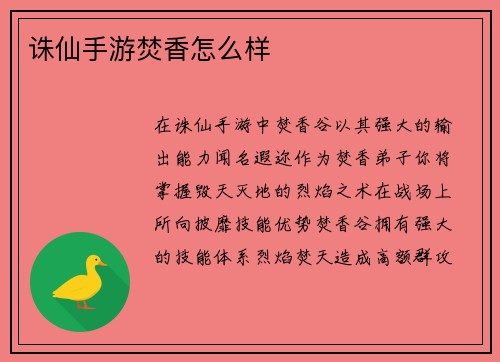 诛仙手游焚香怎么样
