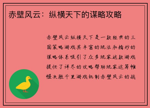 赤壁风云：纵横天下的谋略攻略