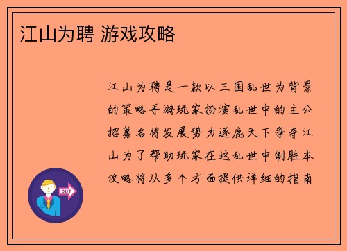 江山为聘 游戏攻略