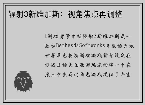 辐射3新维加斯：视角焦点再调整