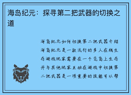 海岛纪元：探寻第二把武器的切换之道