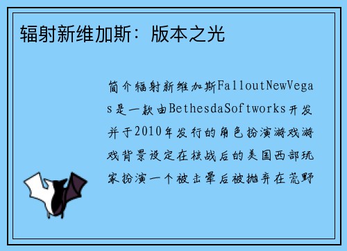 辐射新维加斯：版本之光