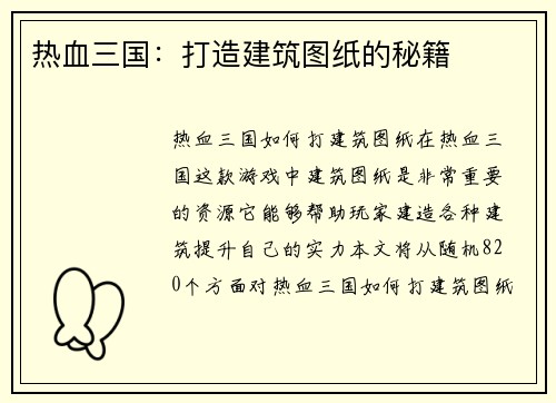 热血三国：打造建筑图纸的秘籍