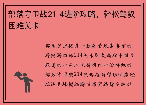 部落守卫战21 4进阶攻略，轻松驾驭困难关卡