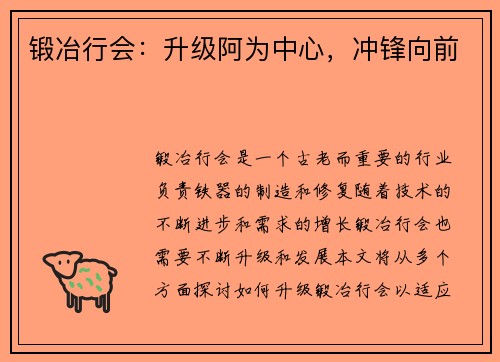 锻冶行会：升级阿为中心，冲锋向前