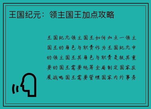 王国纪元：领主国王加点攻略