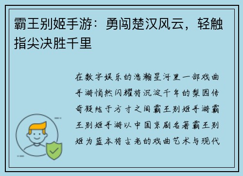 霸王别姬手游：勇闯楚汉风云，轻触指尖决胜千里