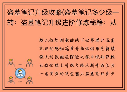 盗墓笔记升级攻略(盗墓笔记多少级一转：盗墓笔记升级进阶修炼秘籍：从新手到资深莫金猎人)