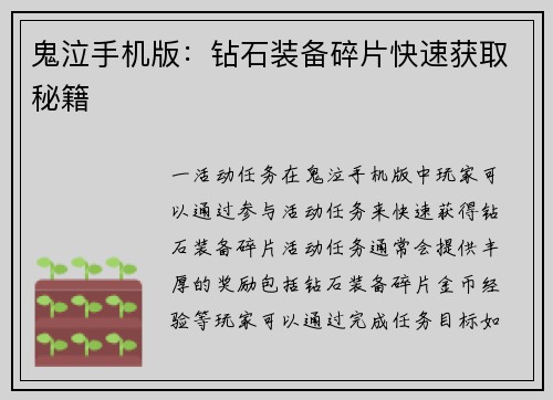 鬼泣手机版：钻石装备碎片快速获取秘籍
