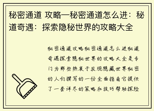 秘密通道 攻略—秘密通道怎么进：秘道奇遇：探索隐秘世界的攻略大全