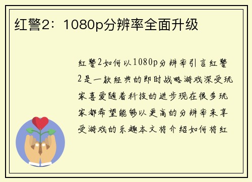 红警2：1080p分辨率全面升级