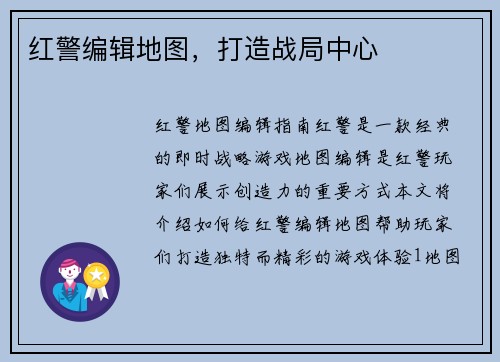 红警编辑地图，打造战局中心