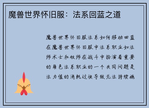 魔兽世界怀旧服：法系回蓝之道