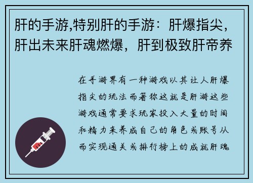 肝的手游,特别肝的手游：肝爆指尖，肝出未来肝魂燃爆，肝到极致肝帝养成，肝定 乾坤肝胆相照，肝情义暖肝海无涯，肝者为王