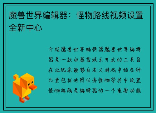 魔兽世界编辑器：怪物路线视频设置全新中心