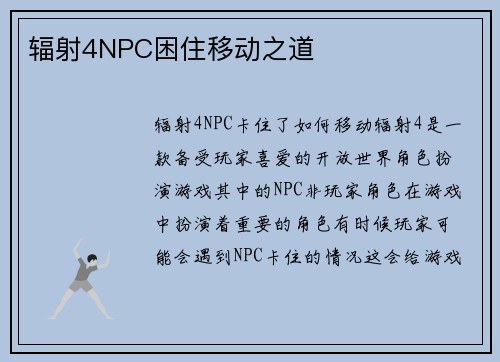 辐射4NPC困住移动之道