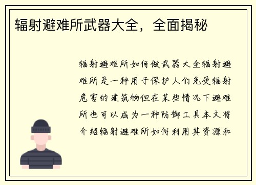 辐射避难所武器大全，全面揭秘