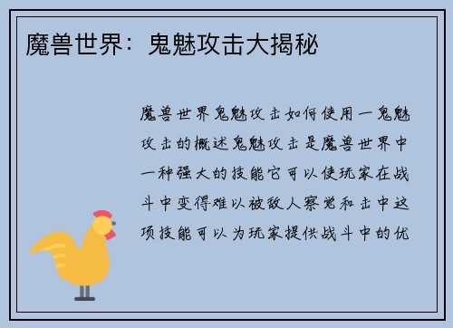 魔兽世界：鬼魅攻击大揭秘