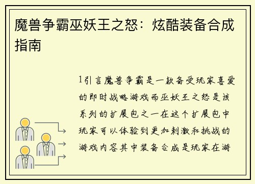 魔兽争霸巫妖王之怒：炫酷装备合成指南