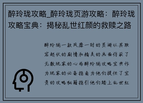 醉玲珑攻略_醉玲珑页游攻略：醉玲珑攻略宝典：揭秘乱世红颜的救赎之路