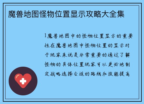 魔兽地图怪物位置显示攻略大全集