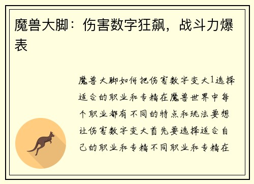 魔兽大脚：伤害数字狂飙，战斗力爆表