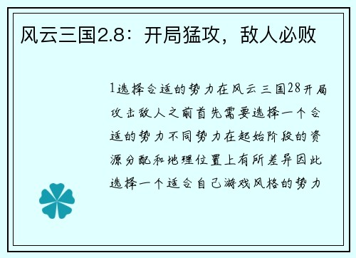 风云三国2.8：开局猛攻，敌人必败