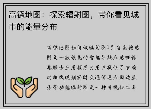 高德地图：探索辐射图，带你看见城市的能量分布
