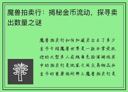 魔兽拍卖行：揭秘金币流动，探寻卖出数量之谜