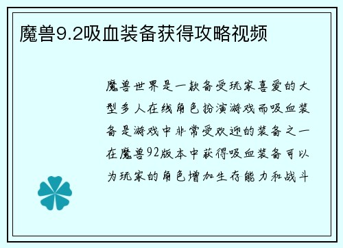 魔兽9.2吸血装备获得攻略视频