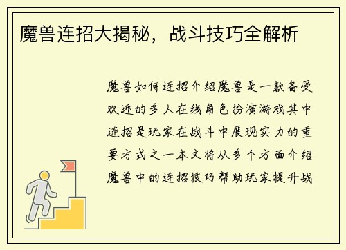 魔兽连招大揭秘，战斗技巧全解析