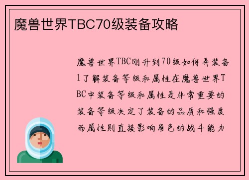 魔兽世界TBC70级装备攻略