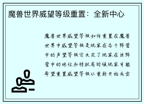魔兽世界威望等级重置：全新中心