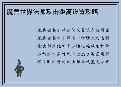 魔兽世界法师攻击距离设置攻略