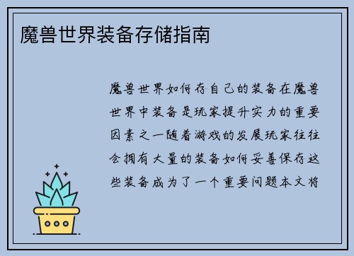 魔兽世界装备存储指南