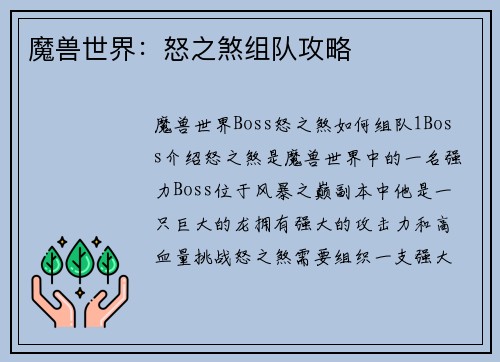 魔兽世界：怒之煞组队攻略